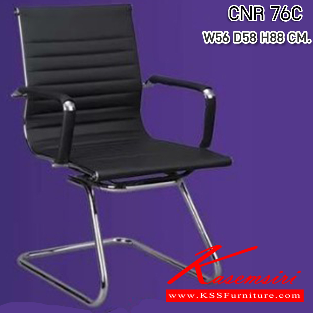 58040::CNR 76C::เก้าอี้สำนักงาน ขนาด560X580X880มม. สีดำ หนัง PU+PVC ขาCแป็ปกลมดัดขึ้นรูป เก้าอี้รับแขก CNR